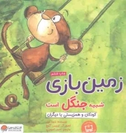 زمین بازی شبیه جنگل است - (کودکان و همزیستی با دیگران)