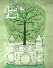 اصیل آباد - (رمان نوجوان)