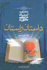 کتاب  داستان راستان ج01 و 02 - (متفکر شهید استاد مرتضی مطهری) نشر صدرا