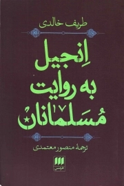 کتاب  انجیل به روایت مسلمانان نشر هرمس