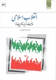 کتاب  انقلاب اسلامی؛ ماهیت، زمینه ها و پیامدها - (محمد شفیعی فر) نشر دفتر نشر معارف