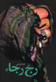 کتاب  رج رجاء - (داستان فارسی) نشر شهید کاظمی