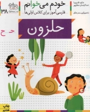 کتاب  حلزون - خودم می خوانم 38 (فارسی آموز برای کلاس اولی ها) نشر افق