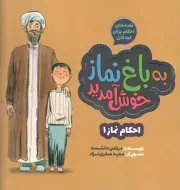 کتاب  به باغ نماز خوش آمدید - قصه های احکام برای کودکان 03: احکام نماز 01 نشر به نشر