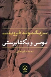 کتاب  موسی و یکتاپرستی نشر نشر نی
