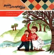 کتاب  مثل امام حسن مجتبی علیه السلام باشیم نشر مهرستان