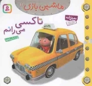تاکسی می رانم - ماشین بازی 11