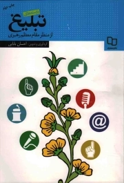 بایسته های تبلیغ از منظر مقام معظم رهبری