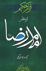 کتاب  قرآن حکیم از منظر امام رضا علیه السلام نشر اسراء