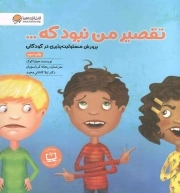کتاب  تقصیر من نبود که... - (پرورش مسوولیت پذیری در کودکان) نشر مهرسا