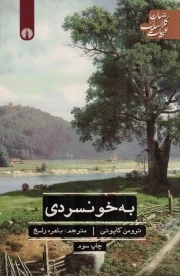 به خونسردی - ادبیات کلاسیک جهان: ادبیات 48