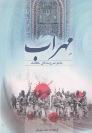 مهراب (خاطرات رزمندگان طاقانک)