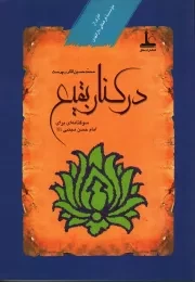 کتاب  در کنار بقیع - (سوگنامه ای برای امام حسن مجتبی علیه السلام) نشر خلق