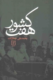 کتاب  هفت کشور - مجموعه آثار جمالزاده 09 نشر علم
