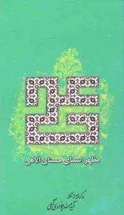 کتاب  علی علیه السلام مظهر اسمای حسنای الهی نشر اسراء