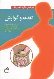 کتاب  تغذیه و گوارش - (بدن انسان چگونه کار می کند) نشر موسسه فرهنگی مدرسه برهان