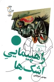 کتاب  راهپیمایی اشک ها - سرگذشت استعمار 05 نشر سوره مهر