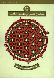 گفتمان دینی در جهان متغیر