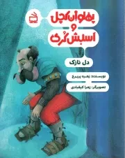 کتاب  پهلوان کچل و اسبش کری - دل نازک نشر موسسه فرهنگی مدرسه برهان