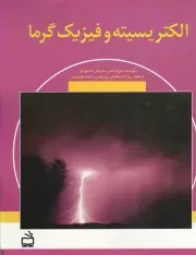 کتاب  الکتریسیته و فیزیک گرما نشر موسسه فرهنگی مدرسه برهان