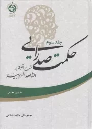 کتاب  حکمت صدرایی ج03 - (شرح و تعلیقه بر الشواهد الربوبیه) نشر حکمت اسلامی