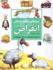 کتاب  انقراض نسل جانوران - چراهای شگفت انگیز (پاسخ به سوال های کودکان و نوجوانان) نشر محراب قلم