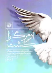 کتاب  او مرگ را کشت - (شهید دکتر مجید شهریاری، دانشمند هسته ای به روایت همسر شهید) نشر روایت فتح