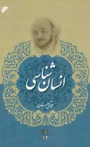 کتاب  انسان شناسی - مجموعه آثار 12 نشر دفتر نشر فرهنگ اسلامی