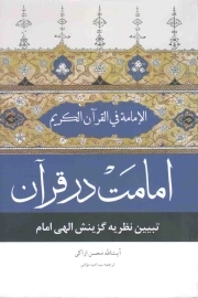 کتاب  امامت در قرآن - (تبیین نظریه گزینش الهی امامت در قرآن کریم) نشر دفتر نشر معارف