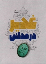 غدیر در مدائن - (داستان تاریخی)