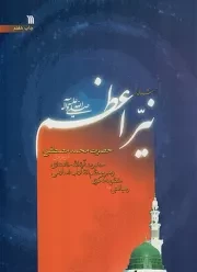 کتاب  شعاعی از نیر اعظم - (رهیافتی به منظومه فکری حضرت آیت الله خامنه ای درباره ی حضرت محمد مصطفی صلی الله علیه و آله) نشر سروش (انتشارات صدا و سیما)