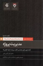 کتاب  مدیریت پروژه - کتاب همراه مدیران؛ راه حل های حرفه ای برای چالش های روزانه (آماده سازی منابع، زمانبندی، نظارت بر بودجه، تولید گزارش ها) نشر آریانا قلم