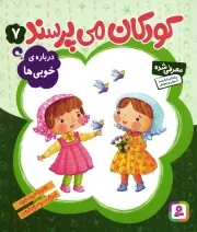 کتاب  کودکان می پرسند 07 - درباره ی خوبی ها نشر قدیانی