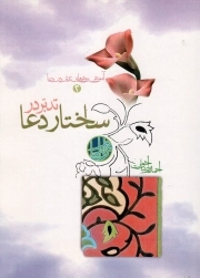 کتاب  تدبر در ساختار دعا - مجموعه کتب مهارتی حوزه قرآن و امام: آموزش روش های تدبر در دعا 02 نشر قرآن و اهل بیت نبوت علیهم السلام