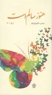 کتاب  هنوز سالم است - از او 04 (قصه مادر شهید محمدرضا شفیعی) نشر عهد مانا