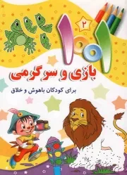 کتاب  1001 بازی و سرگرمی برای کودکان باهوش و خلاق ج02 نشر جامعه القرآن کریم