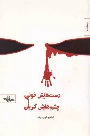 کتاب  دست هایش خونی، چشم هایش گریان - مجموعه داستان 02 (مجموعه داستان کوتاه کوتاه انقلاب) انتشارات سلمان پاک