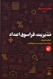 کتاب  مدیریت، فراسوی اعداد - هوش کسب و کار 03 نشر ترجمان علوم انسانی