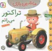 تراکتور می رانم - ماشین بازی 05