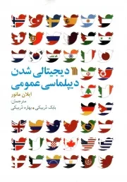 کتاب  دیجیتالی شدن دیپلماسی عمومی نشر سروش (انتشارات صدا و سیما)