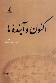 اکنون و آینده ما - تفکر معاصر 01