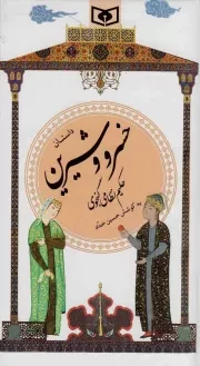 کتاب  داستان خسرو و شیرین - گزینه ادب پارسی 22 نشر قدیانی