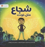 شجاع مثل خودت