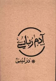 کتاب  آدم ربایی در لیبی نشر موسسه فرهنگی تحقیقاتی امام موسی صدر