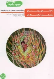 کتاب  دختران و همسری و شغل ناب مادری - من دیگر ما 12 (جایگاه همسری و مادری در تربیت فرزندان) نشر آیین فطرت