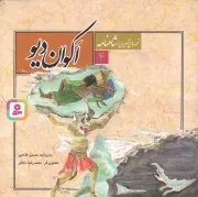 کتاب  اکوان دیو - قصه های تصویری از شاهنامه 04 نشر قدیانی