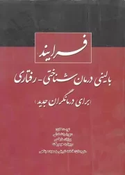 کتاب  فرایند بالینی درمان شناختی رفتاری - (برای درمانگران جدید) نشر موسسه آموزشی و پژوهشی امام خمینی (ره)