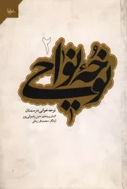 کتاب  نوحه نواحی 02 - نوحه خوانی در سمنان نشر خیمه