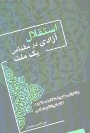 استقلال، آزادی در مقیاس یک ملت - (بازخوانی مفهوم استقلال در منظومه گفتمانی انقلاب اسلامی)