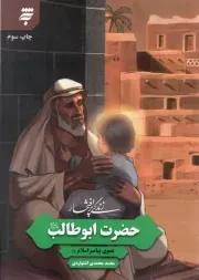کتاب  زندگی پرافتخار حضرت ابوطالب علیه السلام - ( عموی پیامبر صلی الله علیه و آله و سلم) نشر به نشر